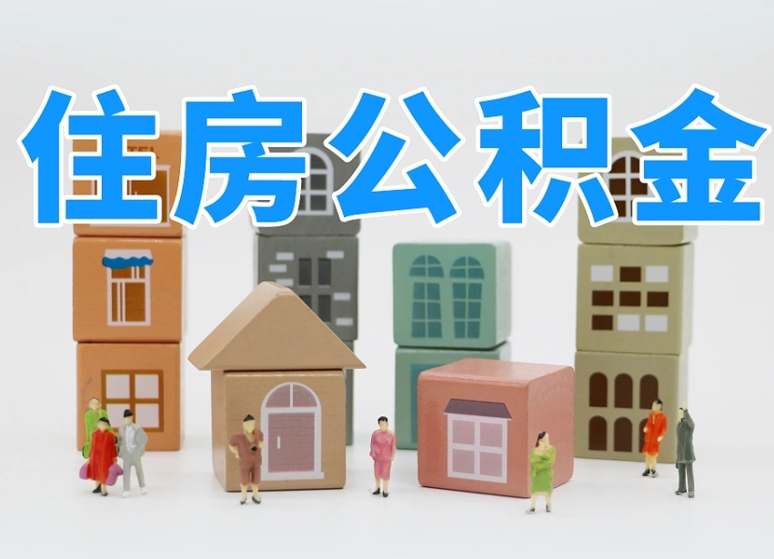 已经有房了想取公积金-章丘公积金代办平台