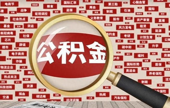 公积金可以提取吗-章丘公积金代办平台